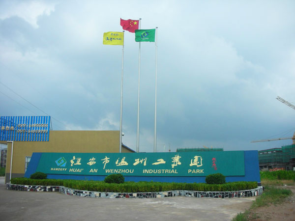 淮安温州工业园